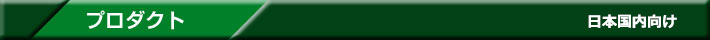 プロダクト